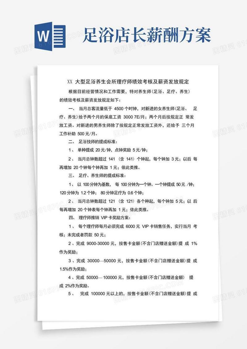 XX大型足浴养生会所理疗师绩效考核及薪资发放规定