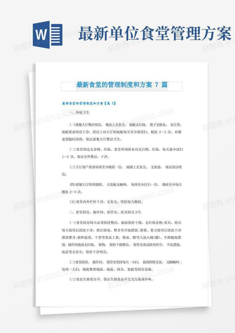最新食堂的管理制度和方案7篇