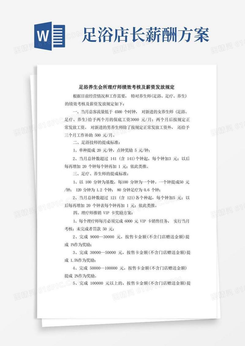 足浴养生会所理疗师绩效考核及薪资发放规定