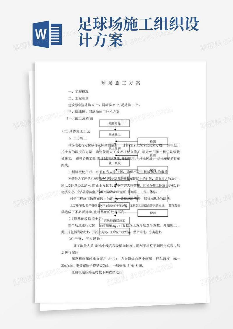 球场施工方案