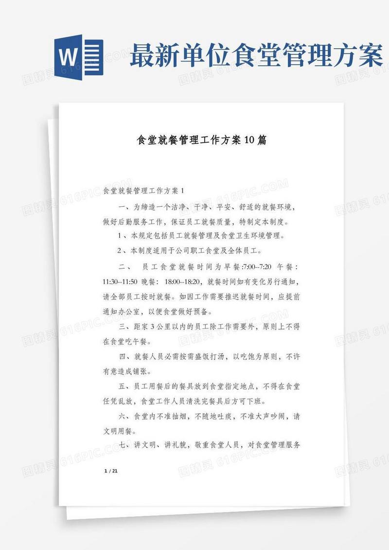 食堂就餐管理工作方案10篇