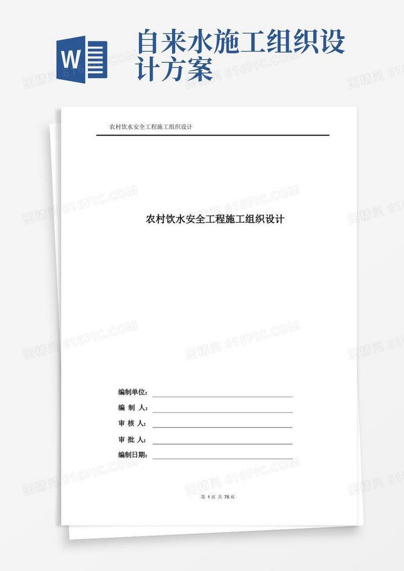 农村饮水安全工程施工组织设计方案
