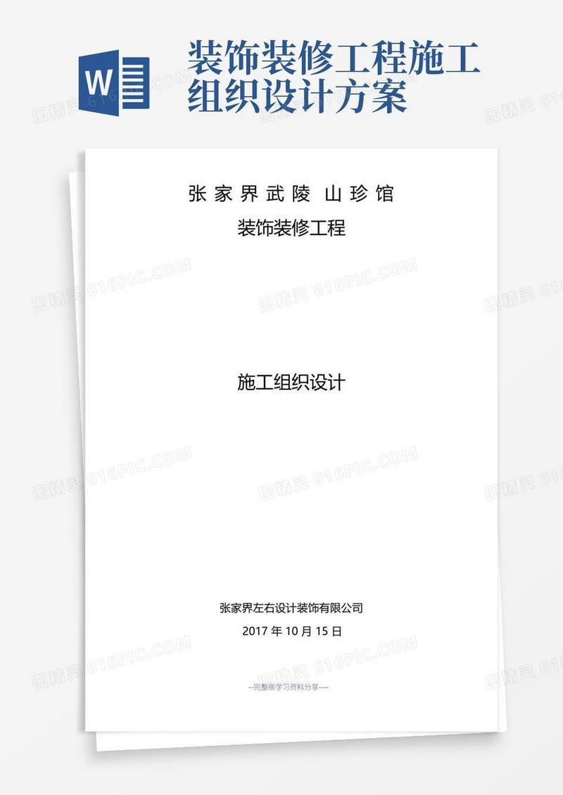 装饰装修施工组织方案(完整版)
