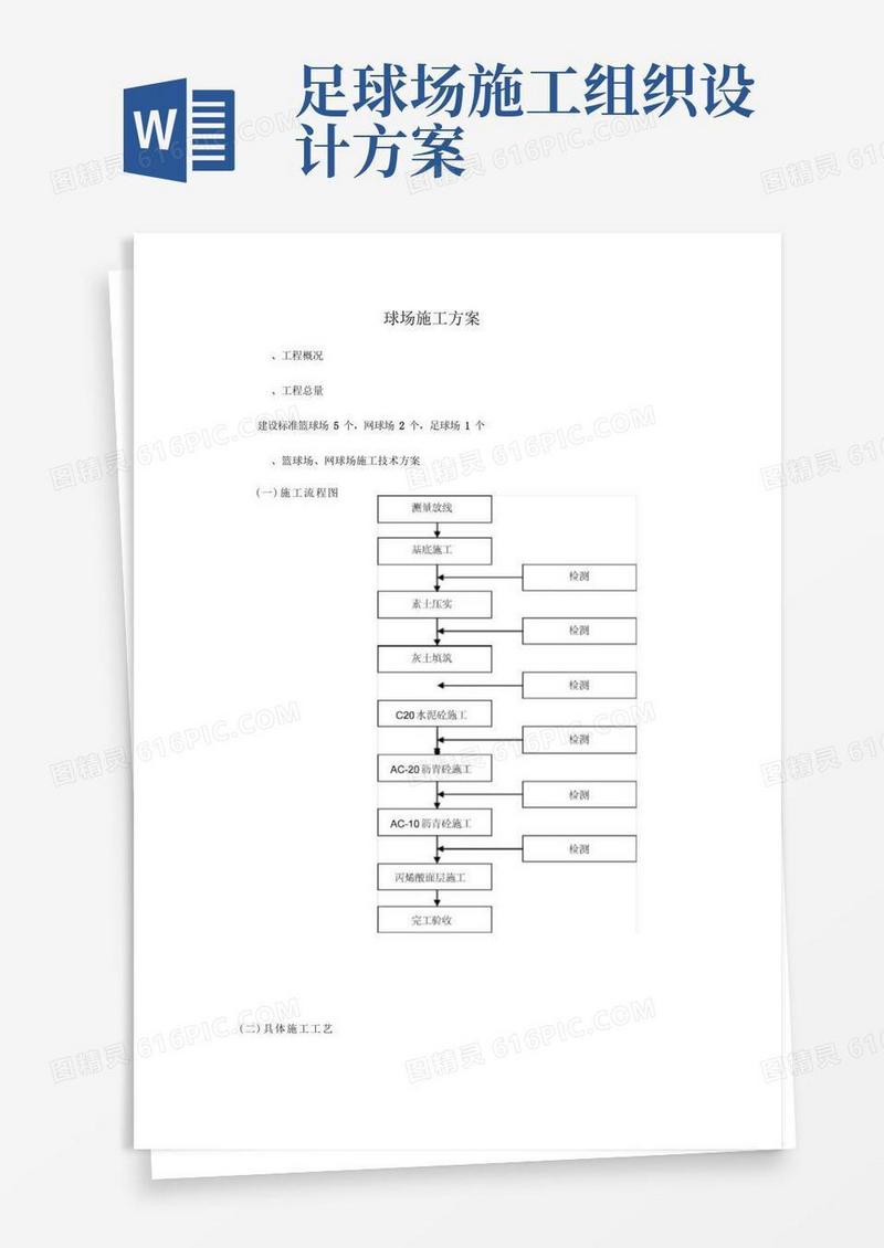 球场施工组织设计