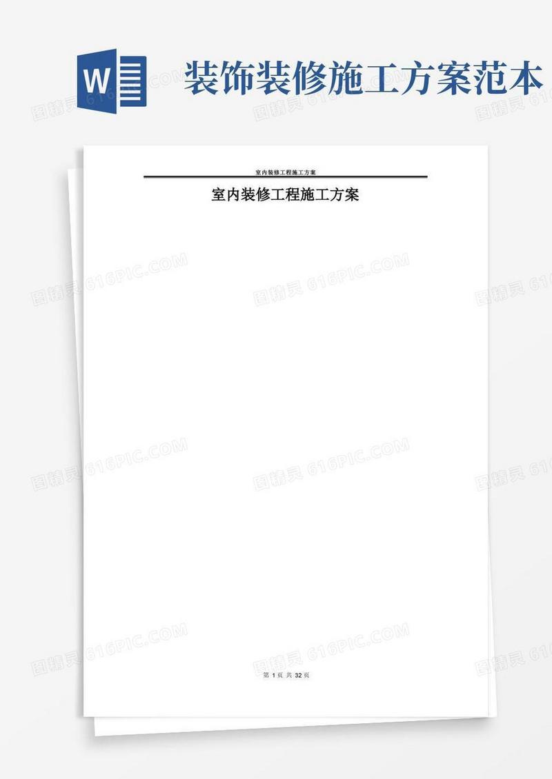 室内装修工程施工方案