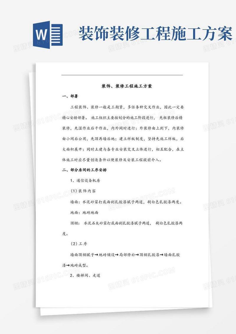 装饰、装修工程施工方案