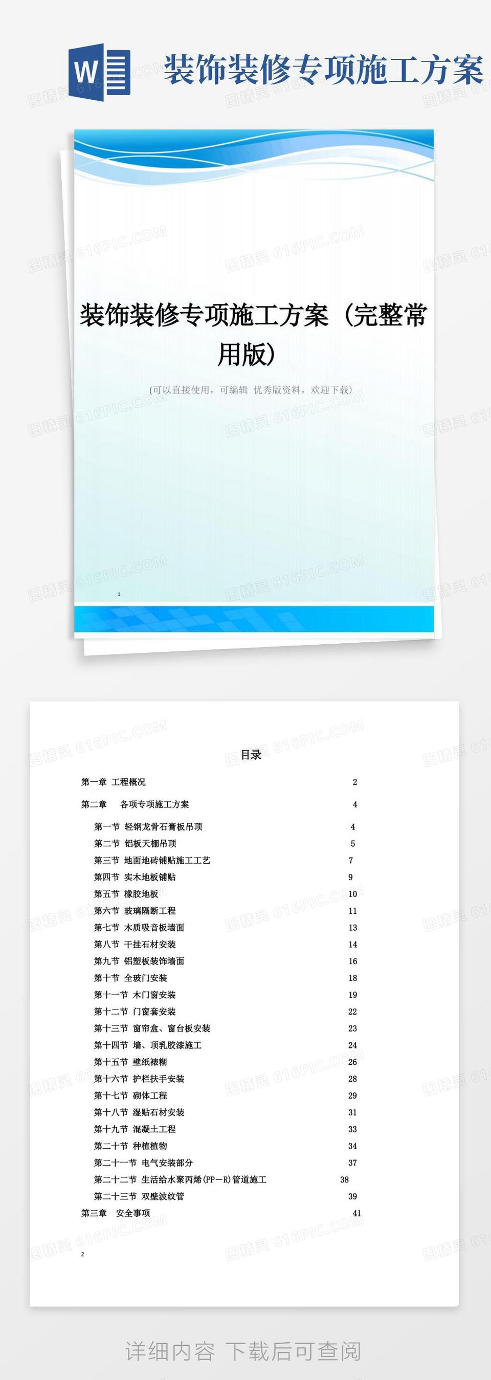 装饰装修专项施工方案(完整常用版)