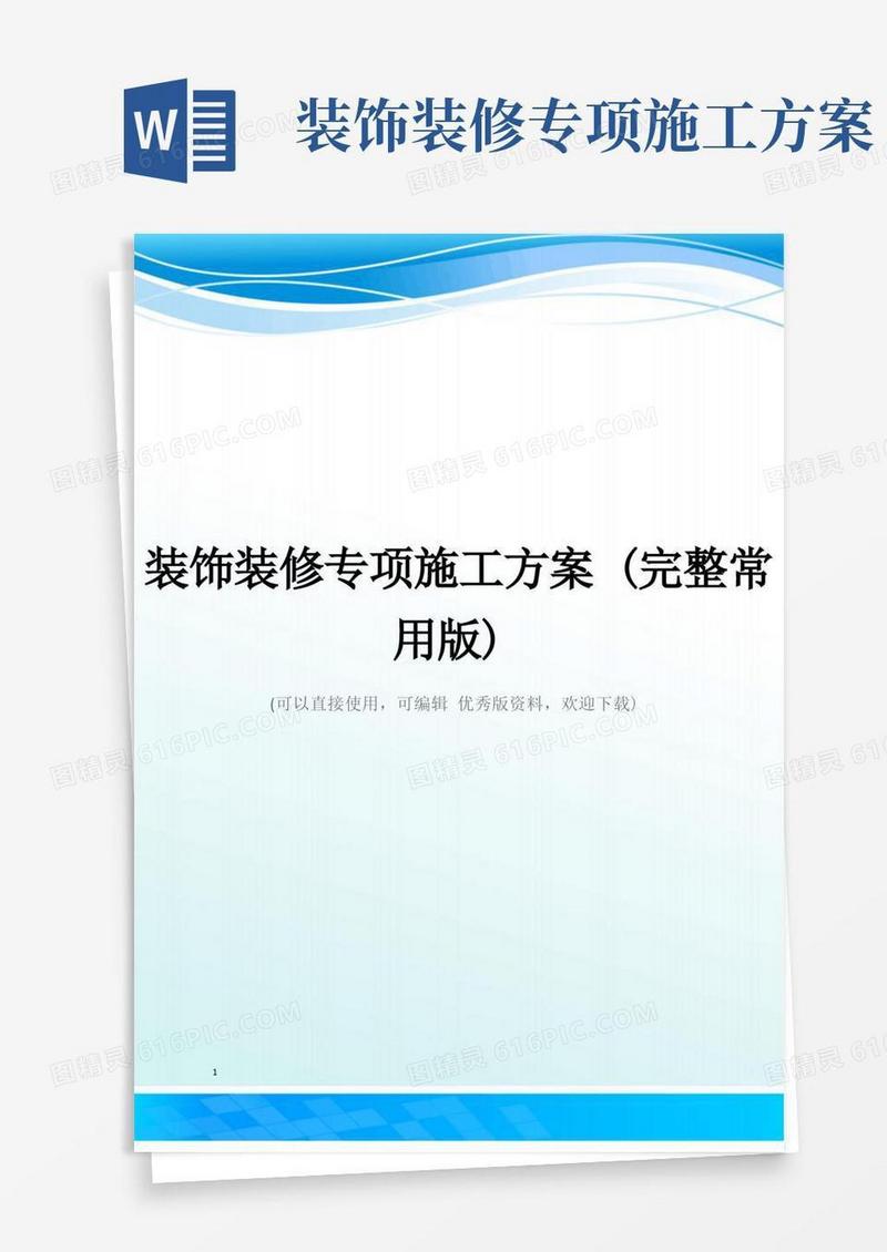装饰装修专项施工方案(完整常用版)