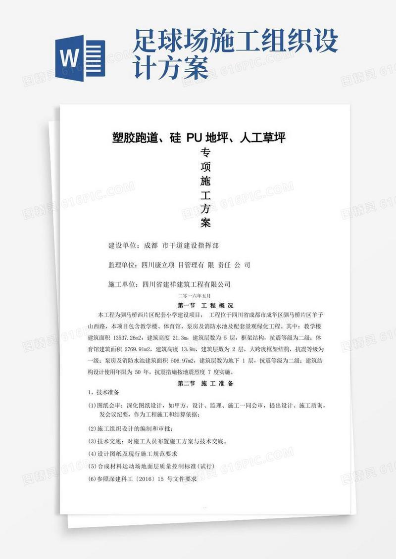 塑胶跑道及球场施工方案