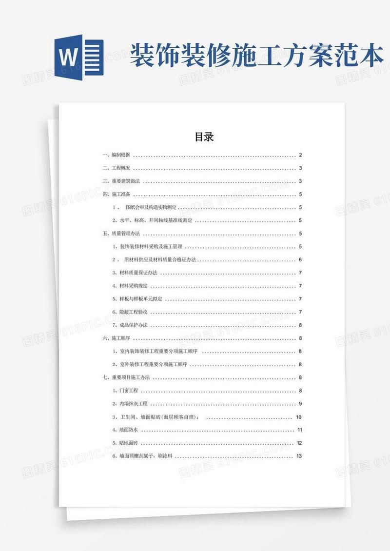 装饰装修工程施工方案样本