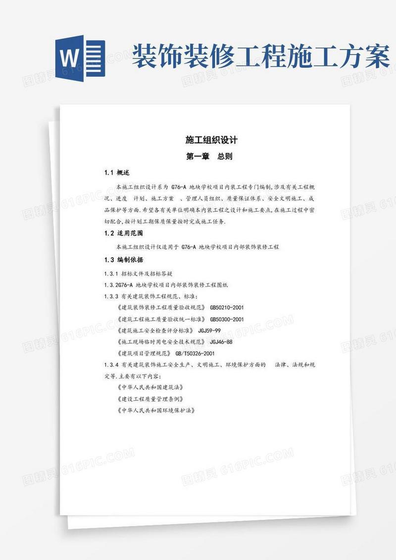 学校室内装饰装修工程施工组织设计方案(优秀工程范文)