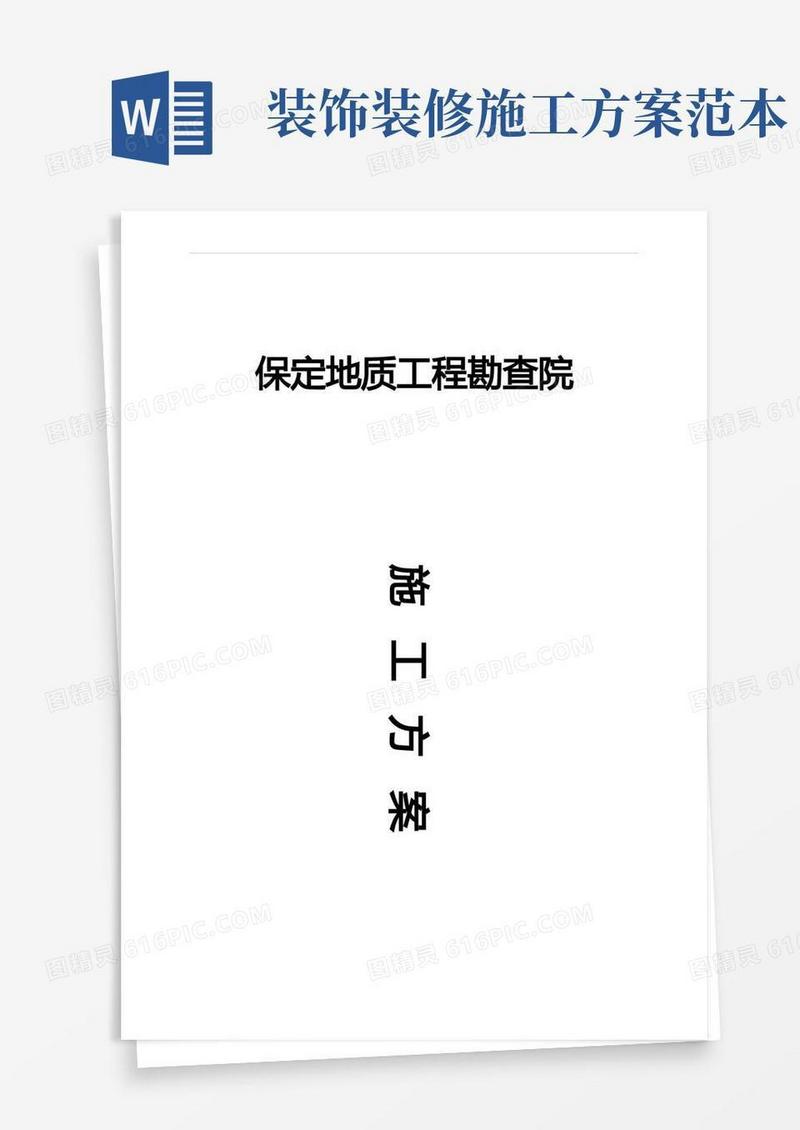 装饰装修工程施工组织设计(完整版)