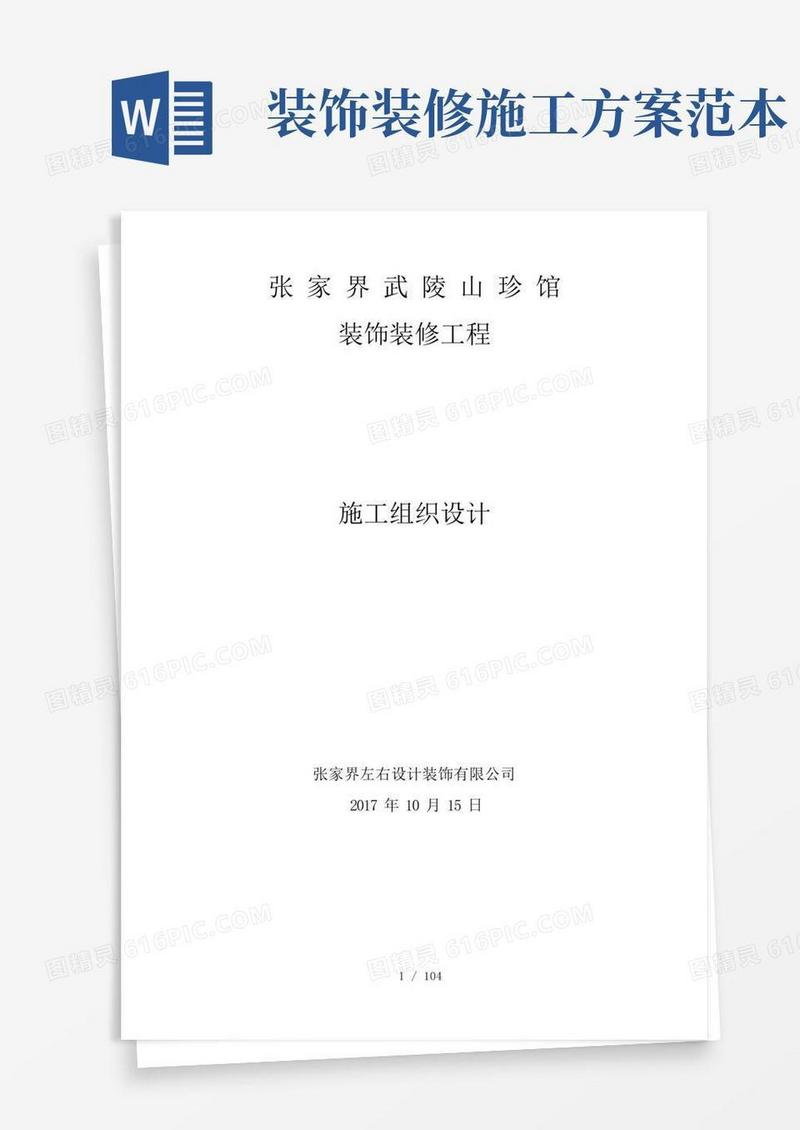 装饰装修施工组织设计(完整版)