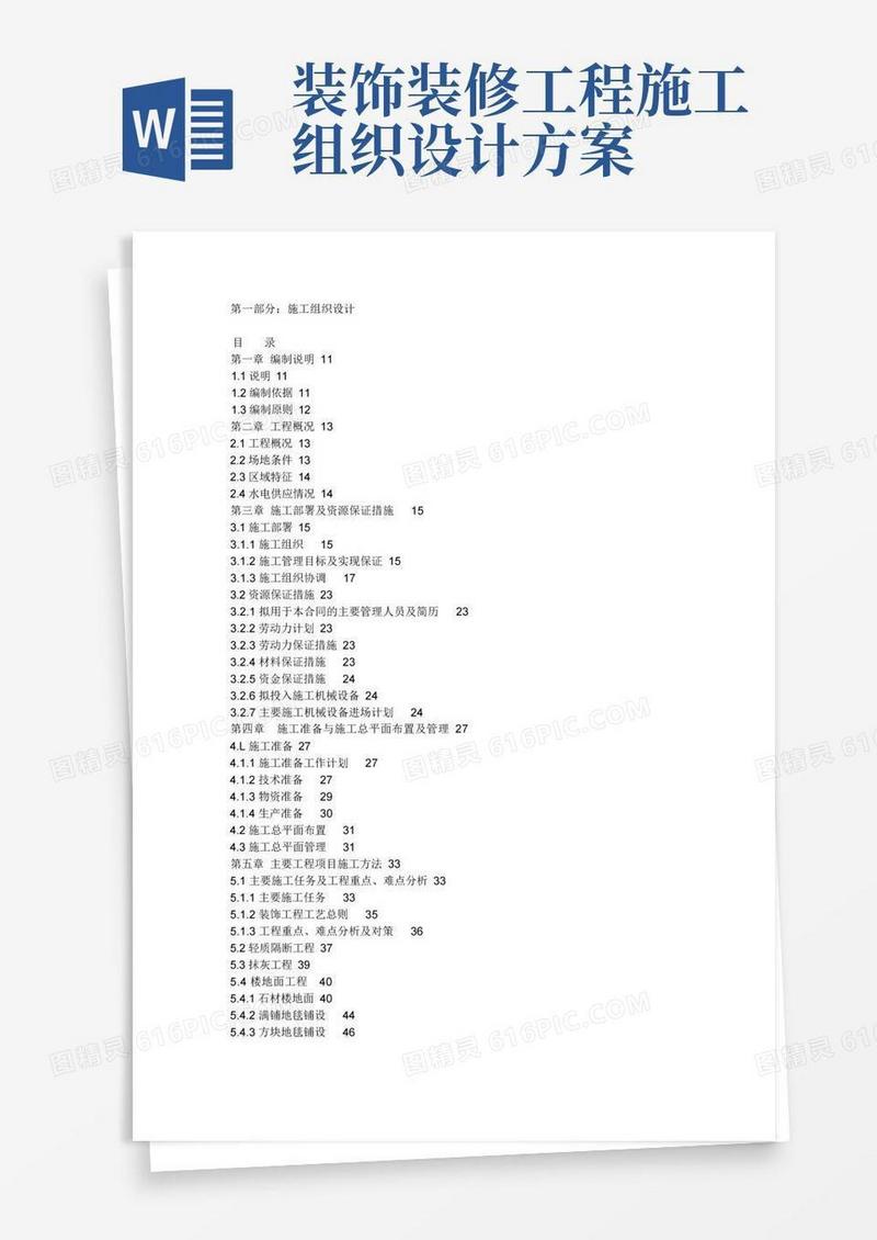 室内装饰施工组织设计方案