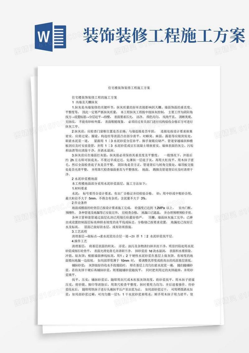 住宅楼装饰装修工程施工方案