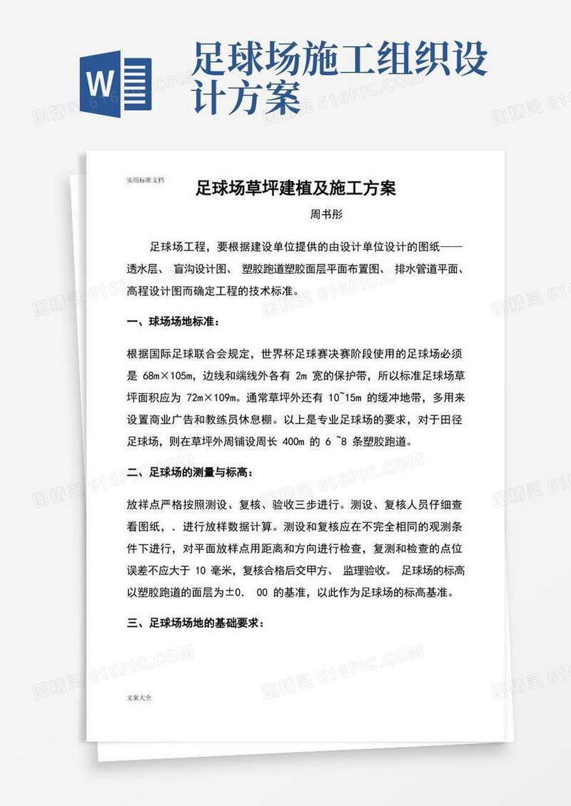 足球场草坪建植及施工方案设计