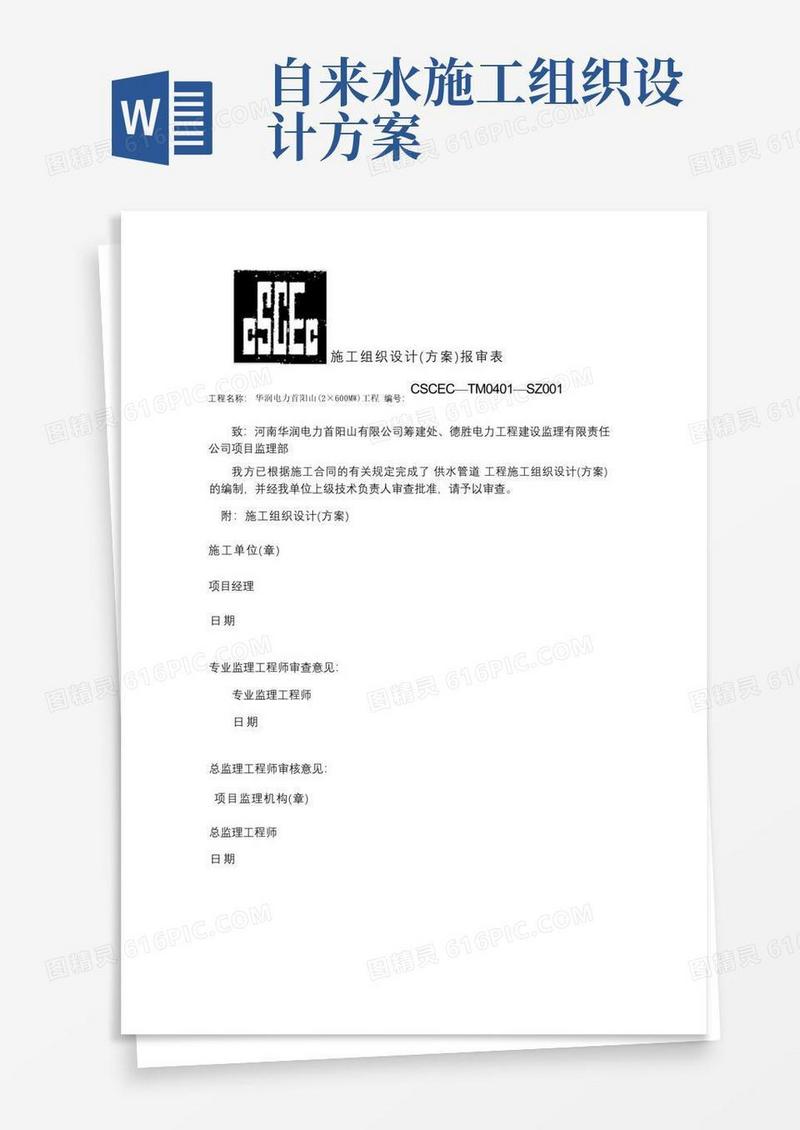 供水管道工程施工方案(精)