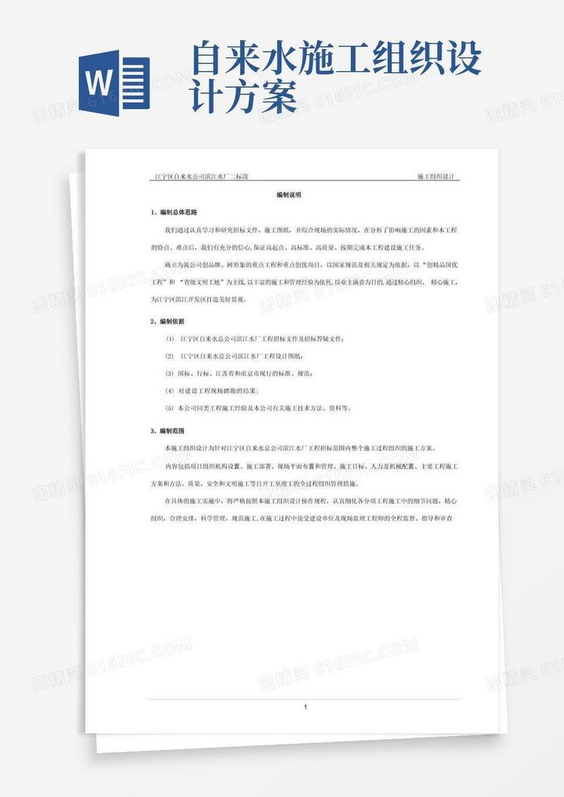 自来水厂施工组织设计(完整)