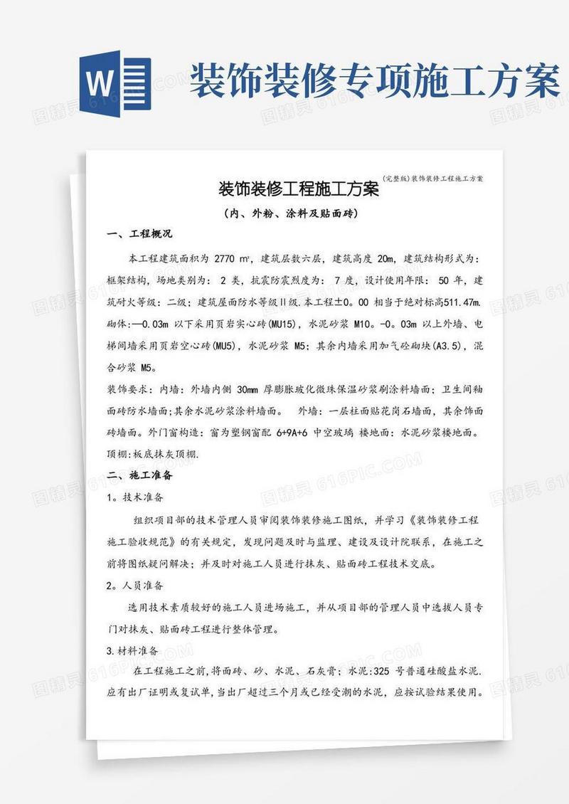 (完整版)装饰装修工程施工方案