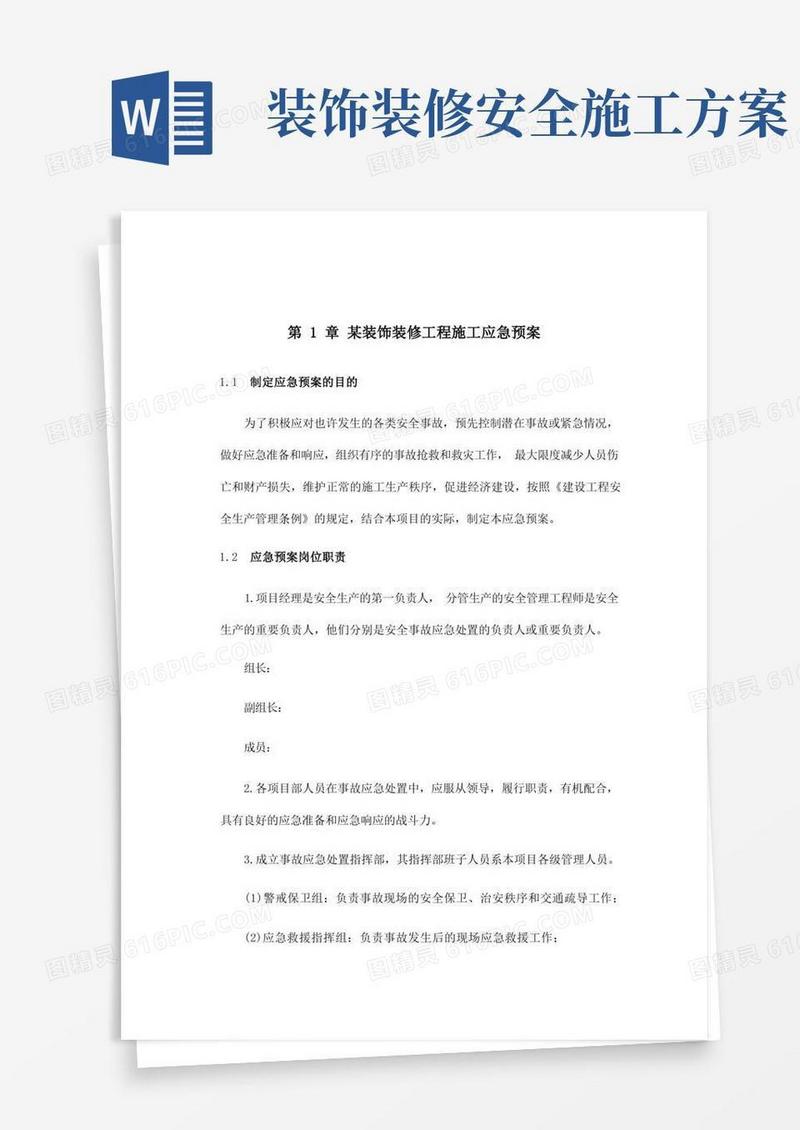 装饰装修工程施工应急预案