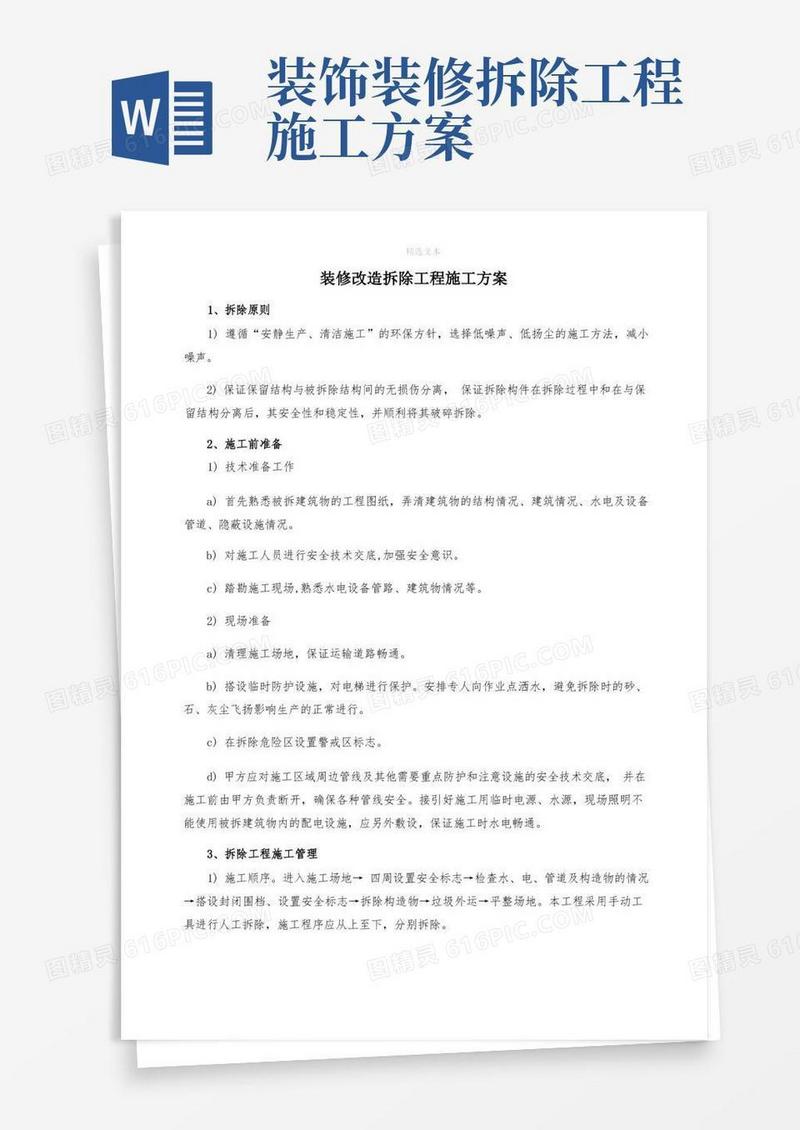 装修改造拆除工程施工方案