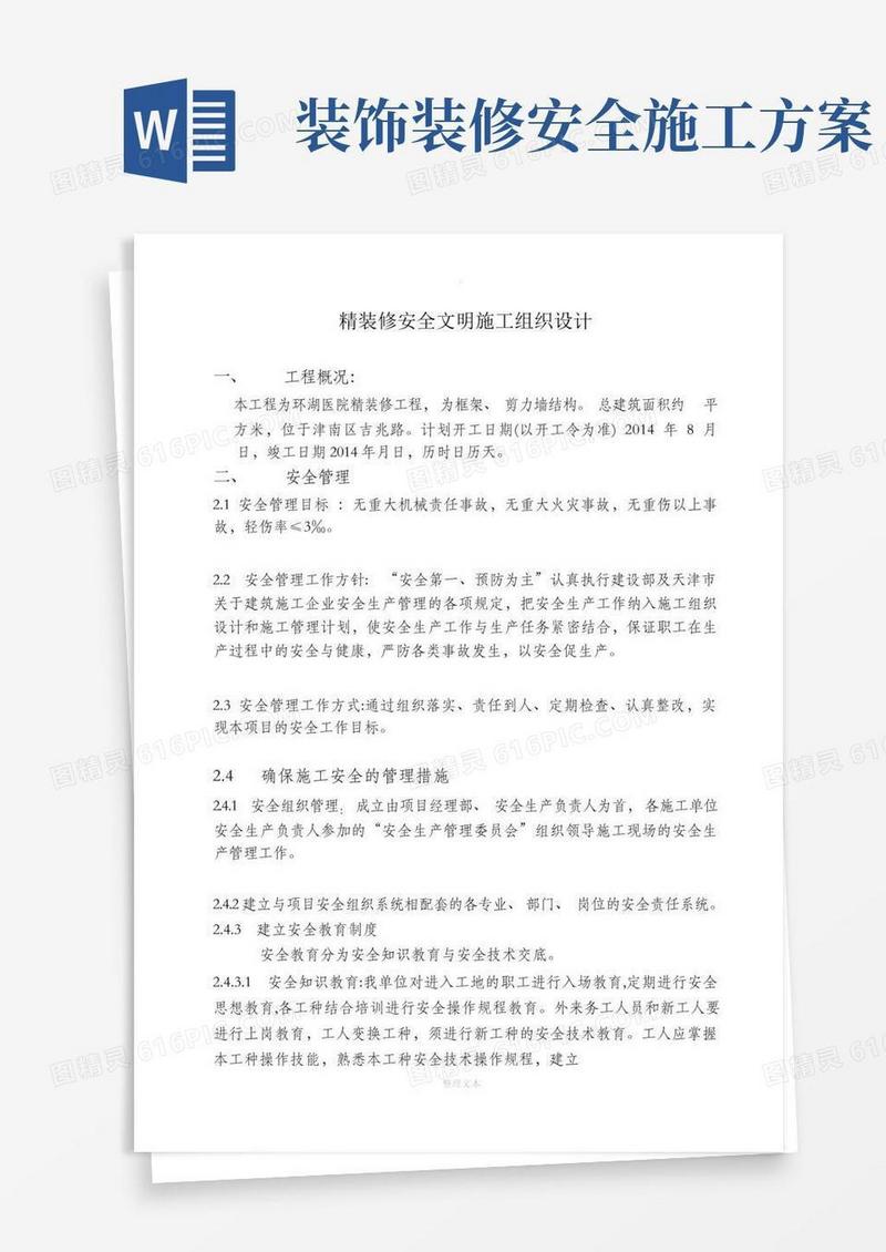 装饰装修工程安全文明施工方案