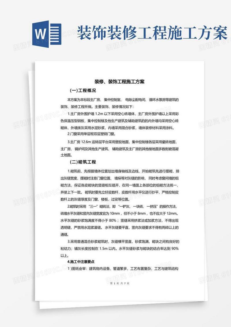 装修、装饰工程施工方案