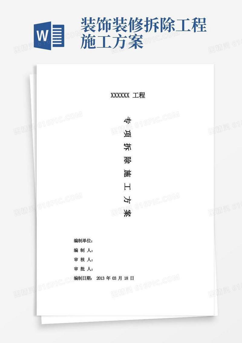 室内装修拆除施工方案