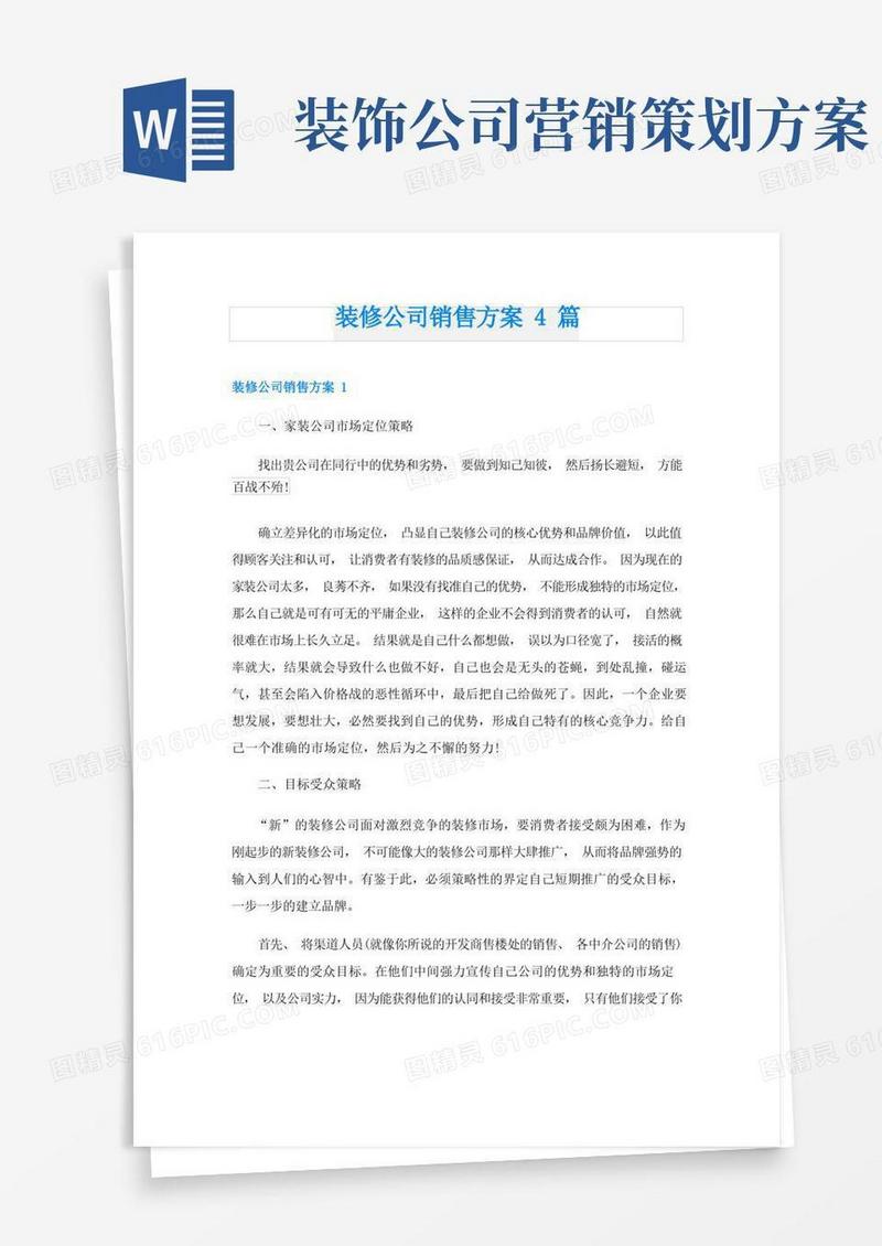 装修公司销售方案4篇