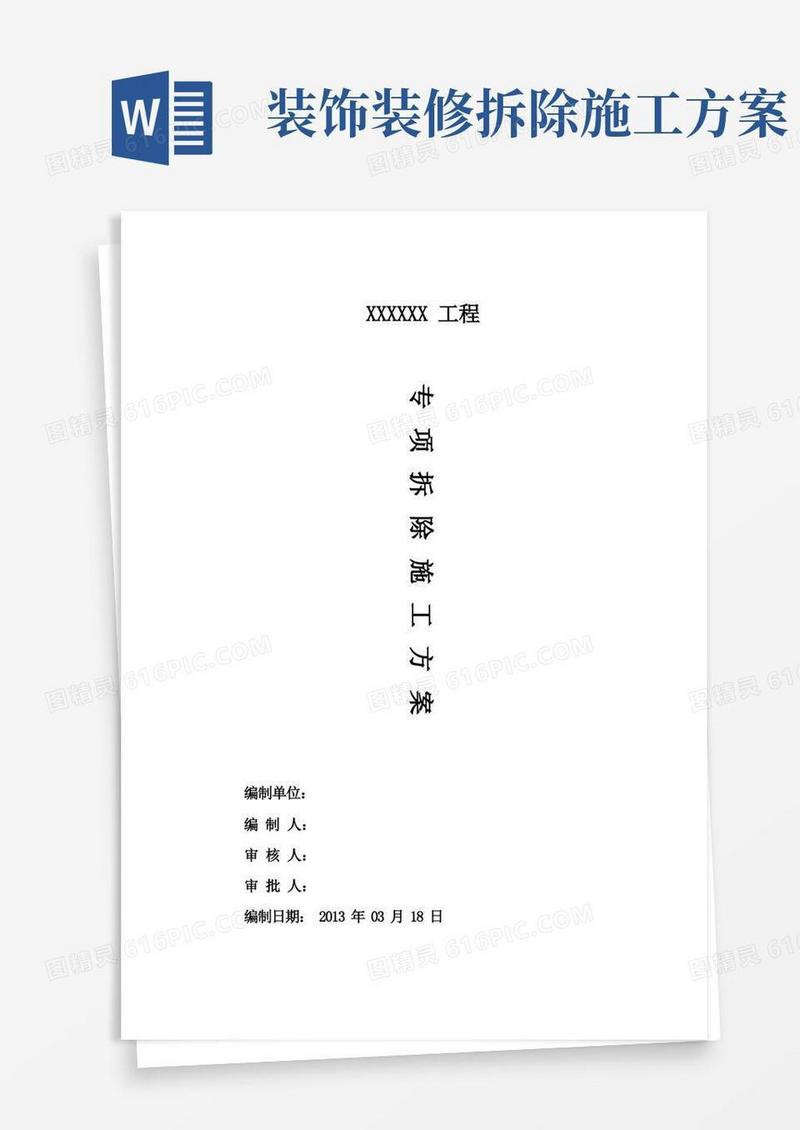 室内装修拆除施工方案