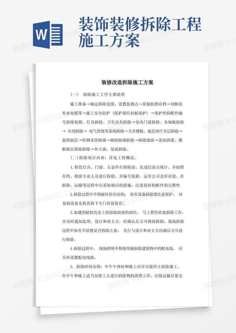 装修改造拆除施工方案