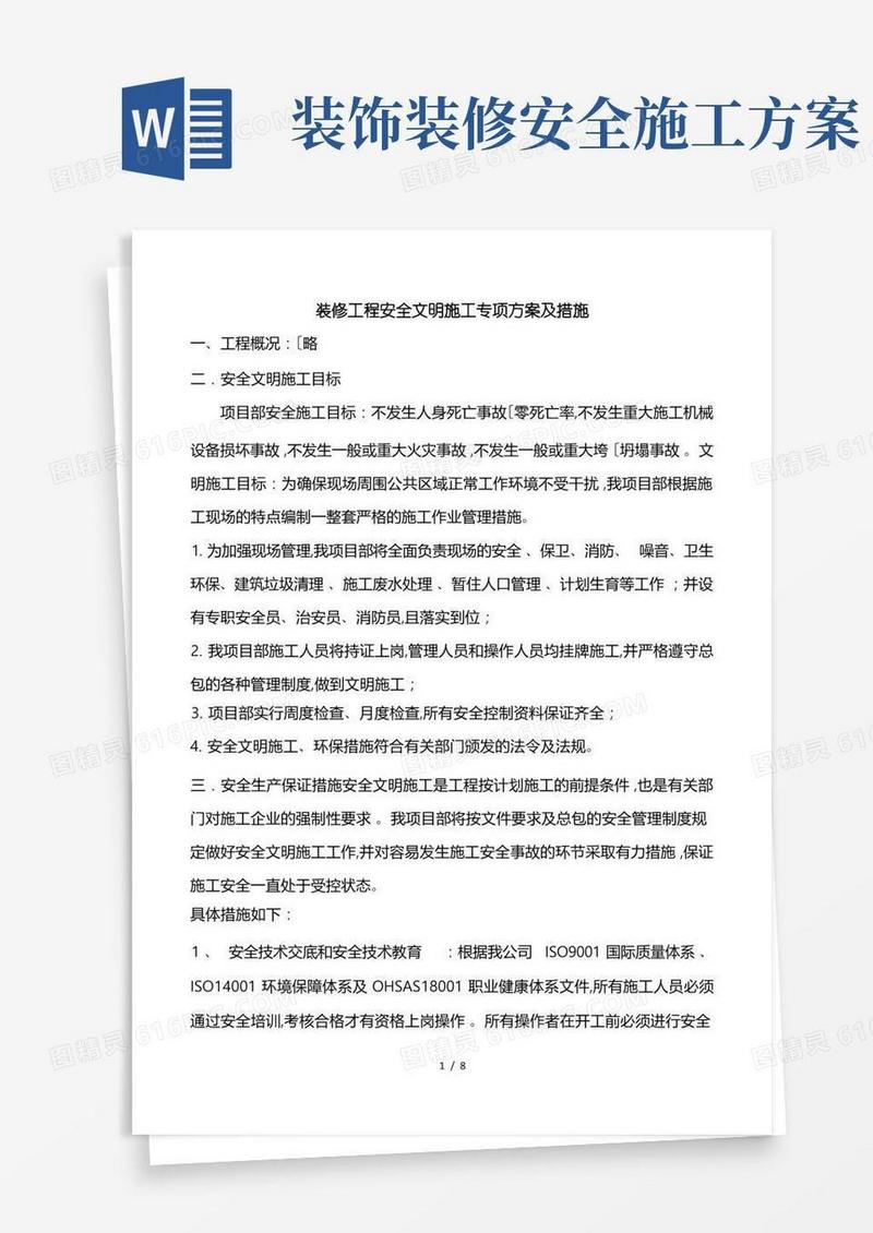 装修工程安全文明施工专项方案与措施方案