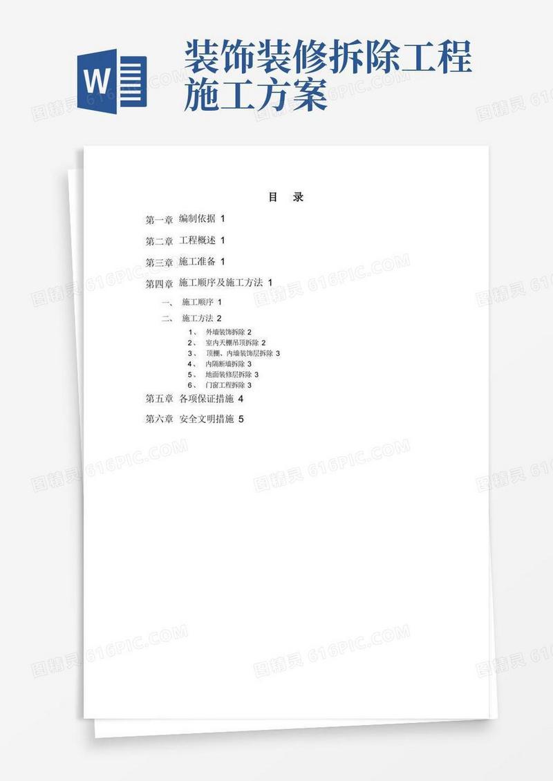 室内装饰装修拆除方案说明