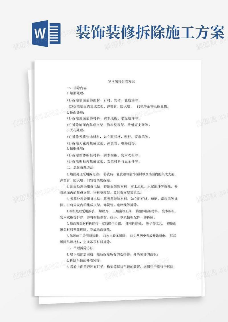 室内装修拆除方案