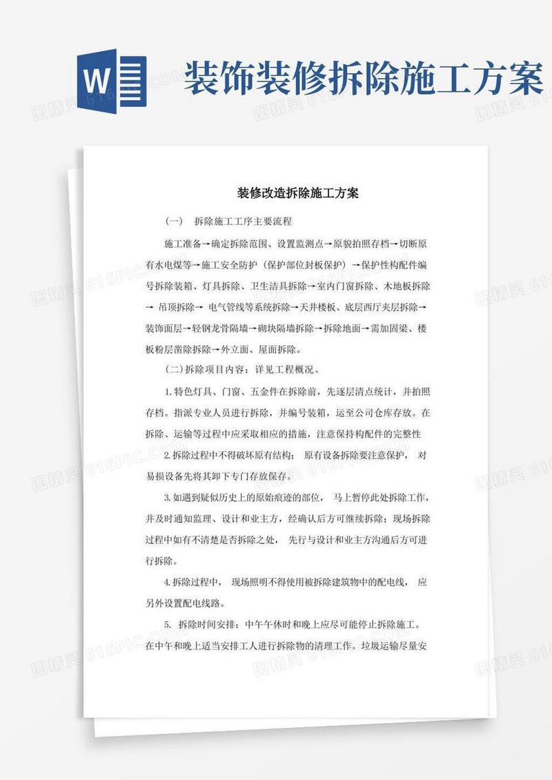 装修改造拆除施工方案