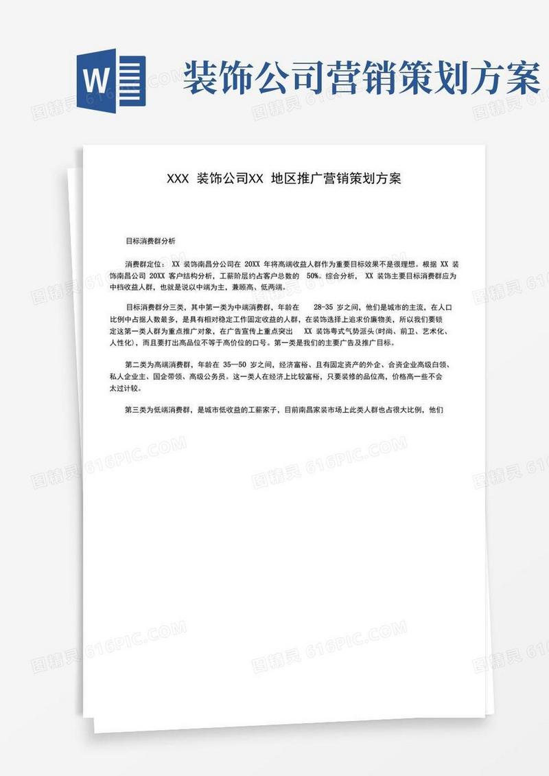 装饰公司营销策划案