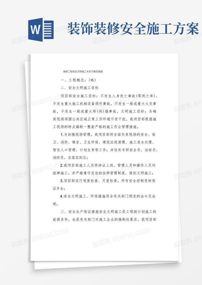 装修工程安全文明施工专项方案及措施