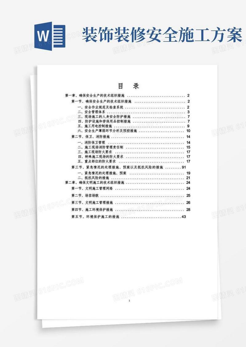 装饰装修安全文明施工方案