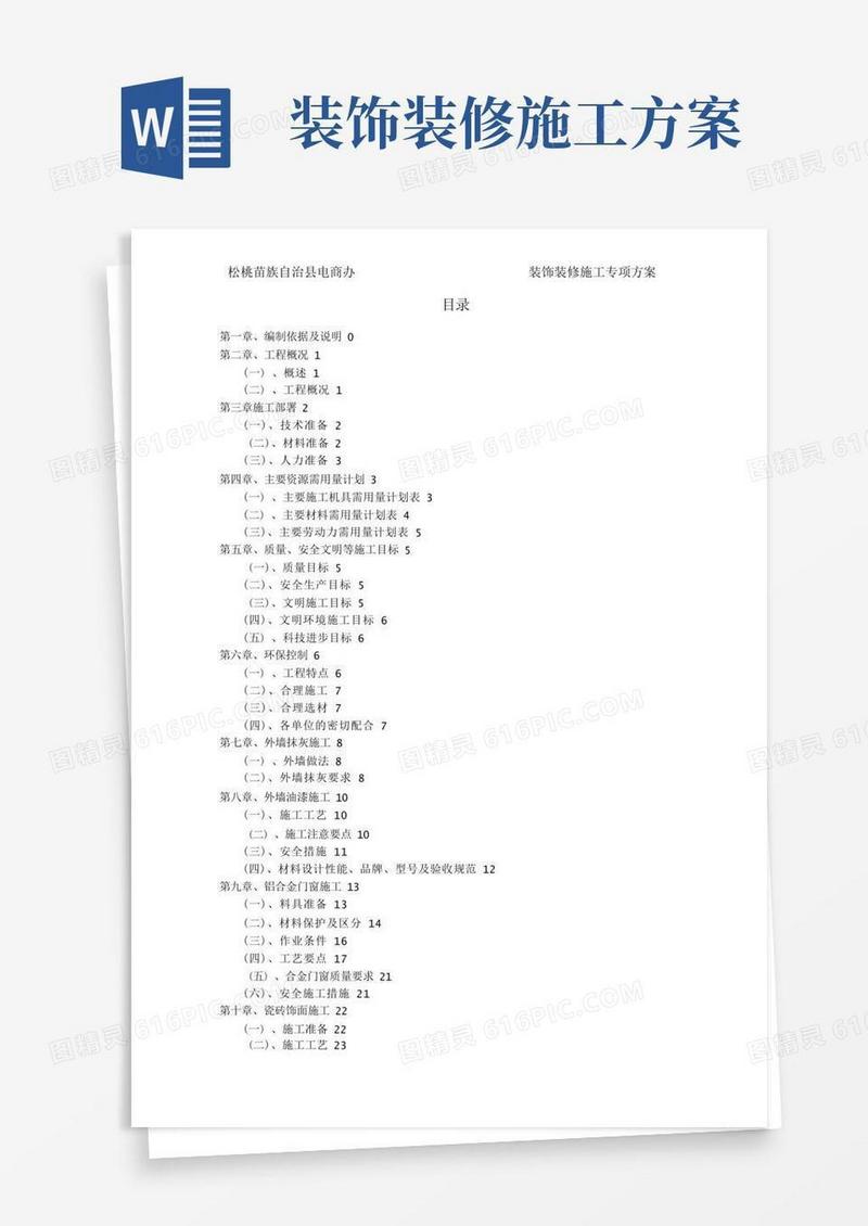 装饰装修工程专项施工方案
