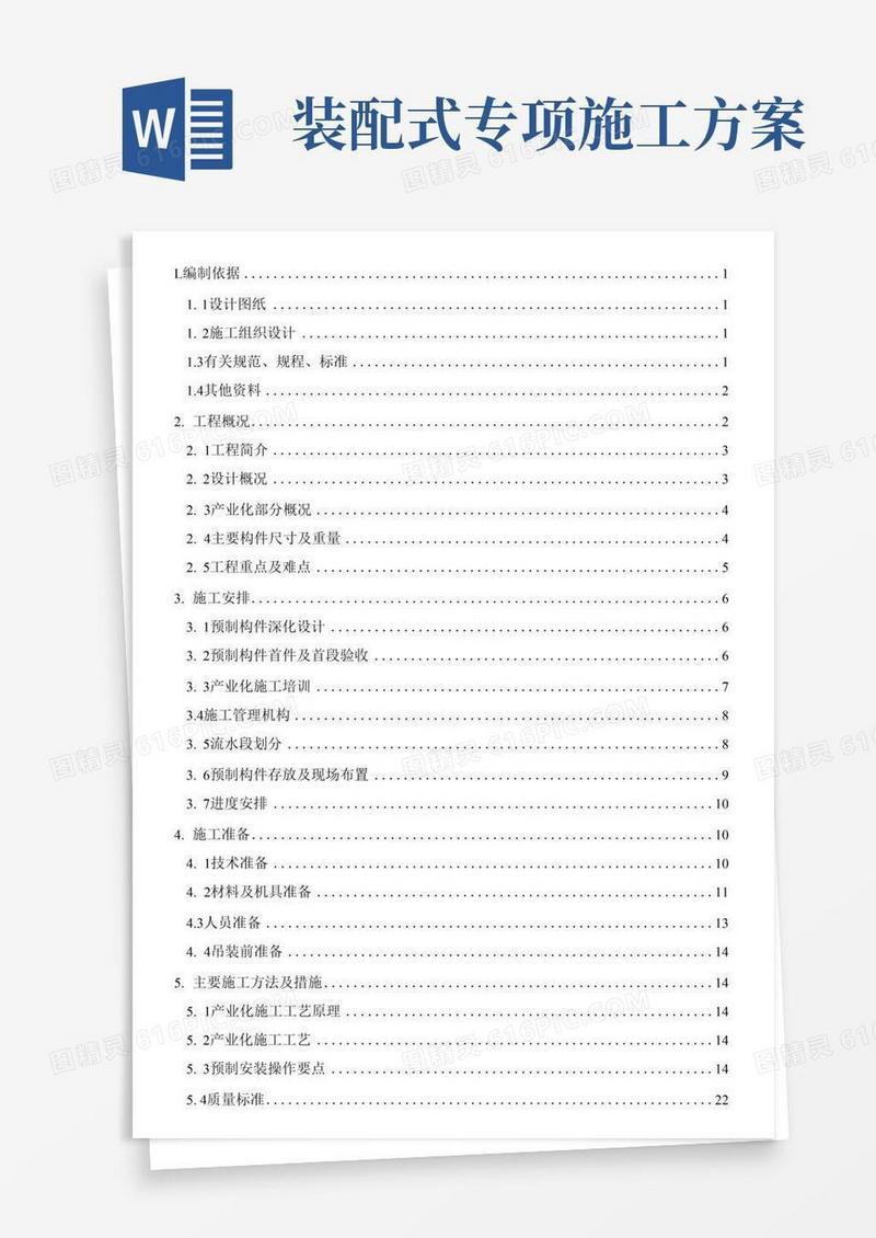 装配式产业化工程施工方案
