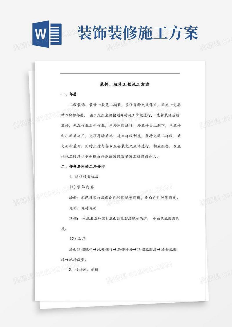 装饰、装修工程施工方案