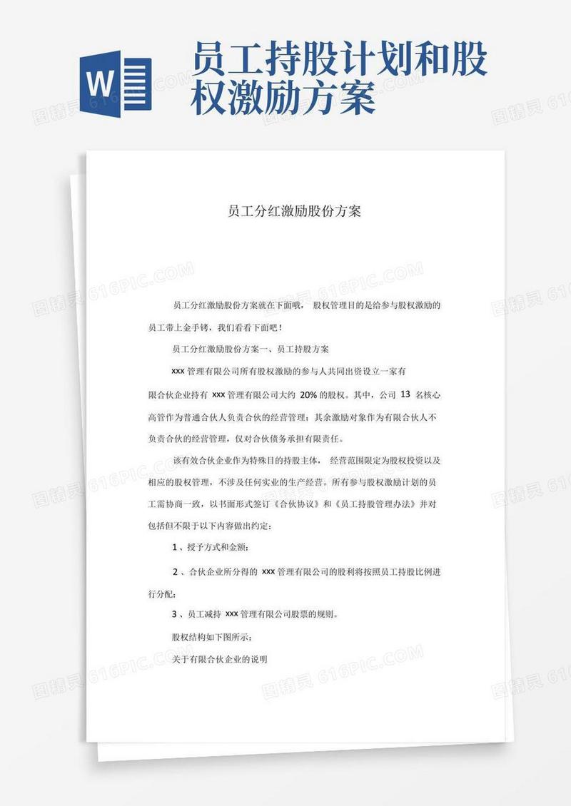 员工分红激励股份方案