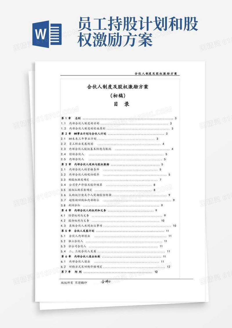 合伙人制度及股权激励方案