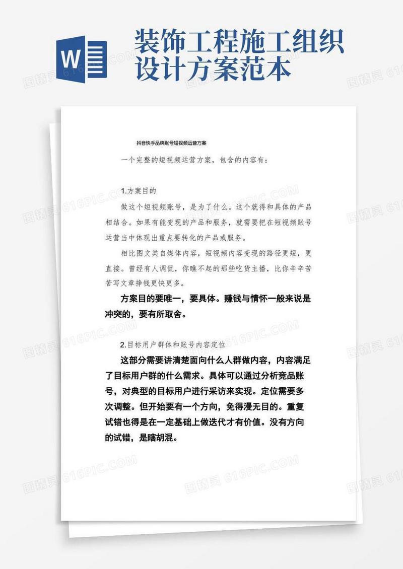 抖音快手品牌账号短视频运营方案