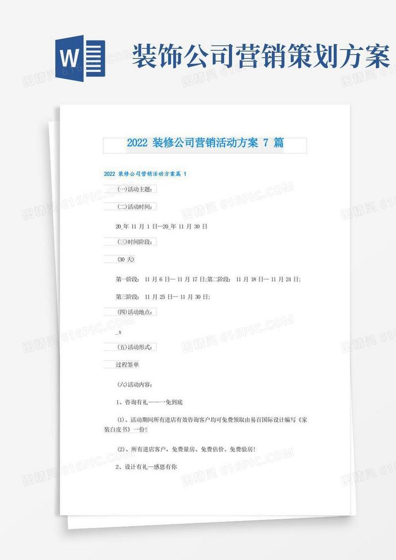 装修公司营销活动方案7篇