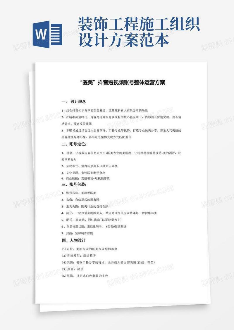 “医美”抖音短视频账号整体运营方案