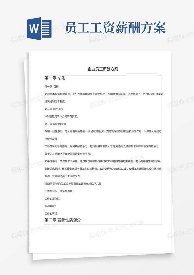 员工薪酬福利方案