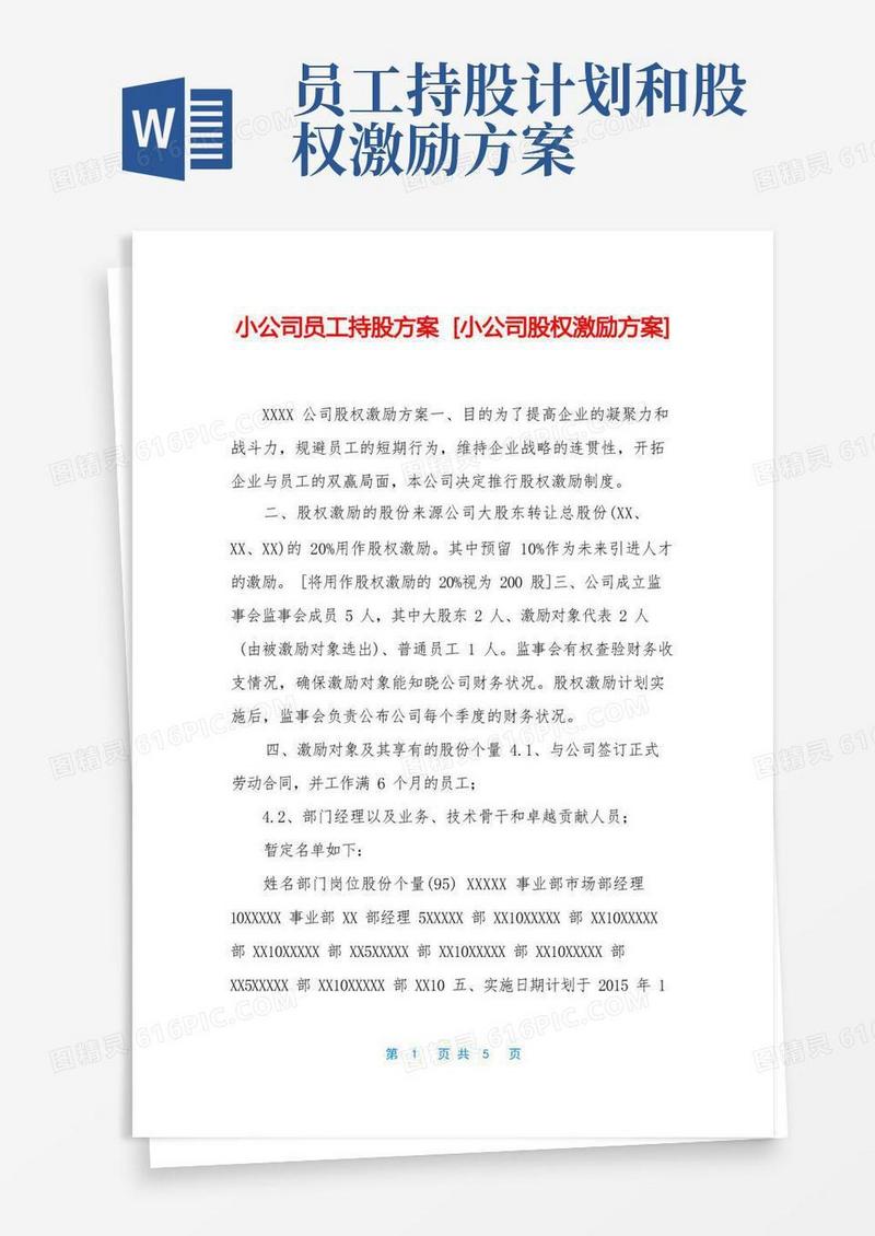 小公司员工持股方案[小公司股权激励方案]
