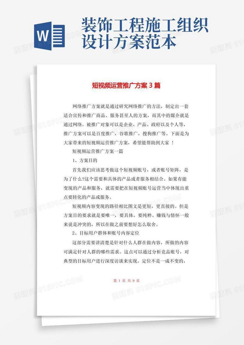 短视频运营推广方案3篇