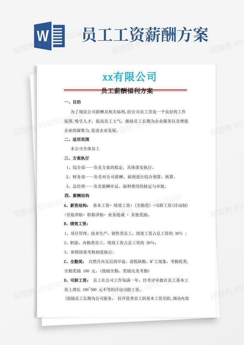 员工薪酬及福利方案